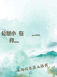 公憩小說在線閱讀