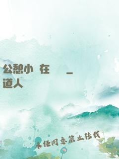 公憩小說在線閱讀