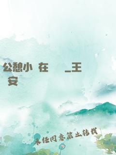 公憩小說在線閱讀