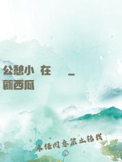 公憩小說在線閱讀