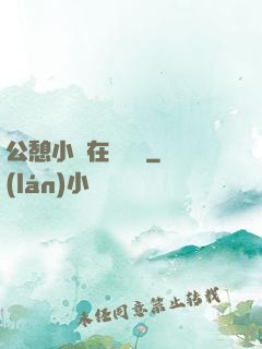 公憩小說在線閱讀