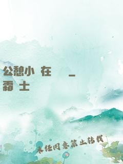 公憩小說在線閱讀
