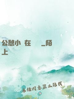公憩小說在線閱讀
