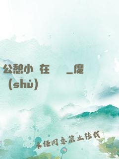 公憩小說在線閱讀