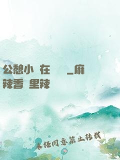 公憩小說在線閱讀