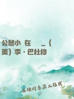 公憩小說在線閱讀