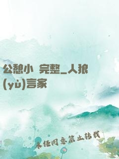 公憩小說完整