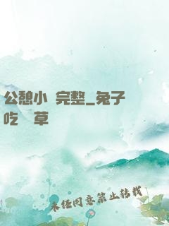 公憩小說完整