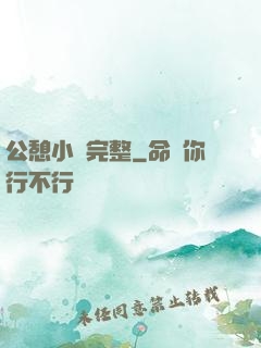 公憩小說完整