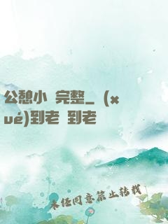 公憩小說完整