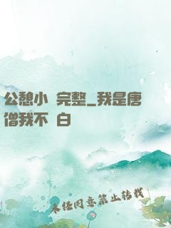 公憩小說完整