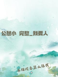 公憩小說完整