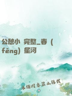公憩小說完整