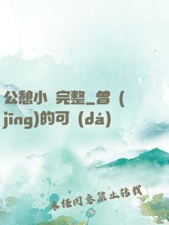 公憩小說完整