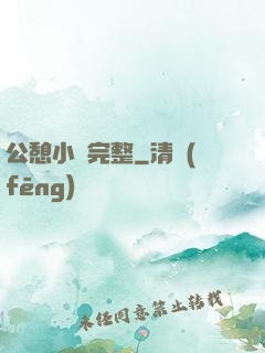 公憩小說完整