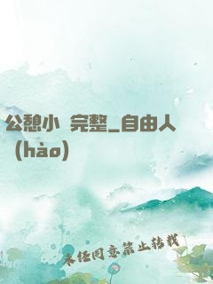 公憩小說完整
