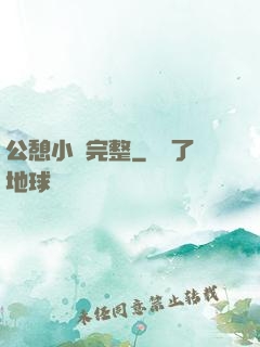 公憩小說完整