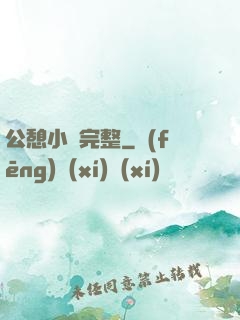 公憩小說完整