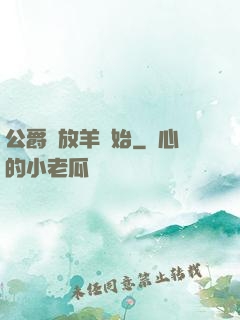 公爵從放羊開始
