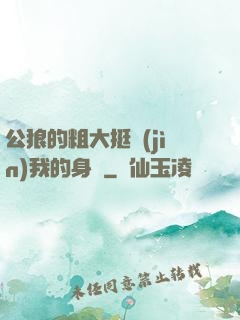 公狼的粗大挺進(jìn)我的身體