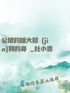 公狼的粗大挺進(jìn)我的身體