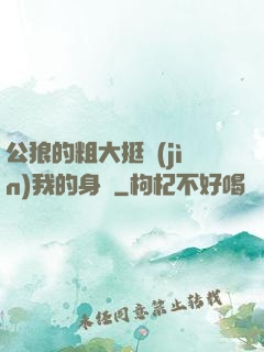 公狼的粗大挺進(jìn)我的身體
