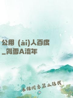 公用愛(ài)人百度