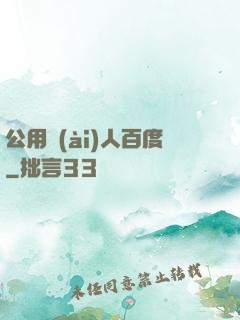 公用愛(ài)人百度
