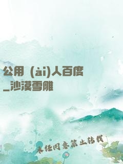公用愛(ài)人百度
