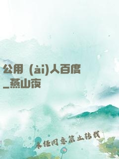 公用愛(ài)人百度