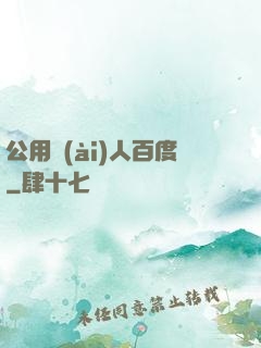 公用愛(ài)人百度