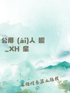 公用愛(ài)人筆趣閣