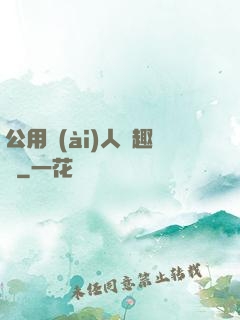 公用愛(ài)人筆趣閣