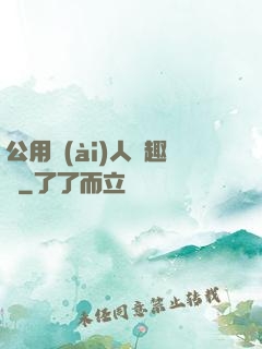 公用愛(ài)人筆趣閣