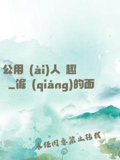 公用愛(ài)人筆趣閣