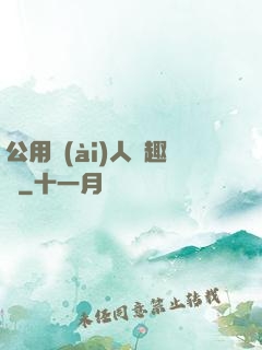 公用愛(ài)人筆趣閣