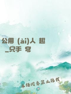 公用愛(ài)人筆趣閣