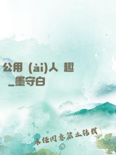 公用愛(ài)人筆趣閣