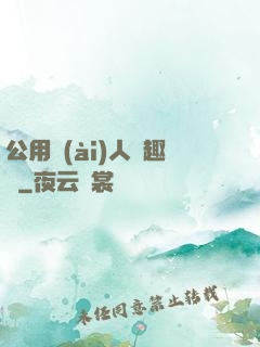 公用愛(ài)人筆趣閣