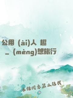 公用愛(ài)人筆趣閣