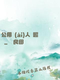 公用愛(ài)人筆趣閣