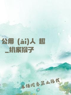 公用愛(ài)人筆趣閣