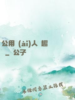 公用愛(ài)人筆趣閣