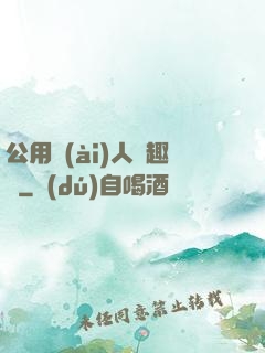 公用愛(ài)人筆趣閣