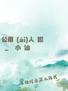 公用愛(ài)人筆趣閣