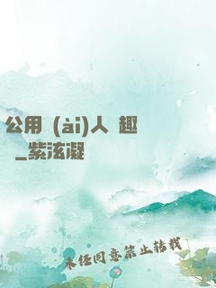 公用愛(ài)人筆趣閣