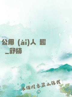 公用愛(ài)人筆趣閣