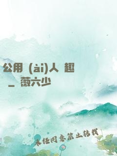 公用愛(ài)人筆趣閣