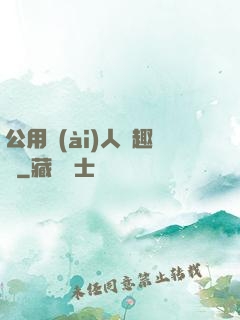 公用愛(ài)人筆趣閣
