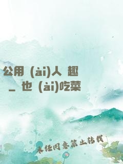 公用愛(ài)人筆趣閣